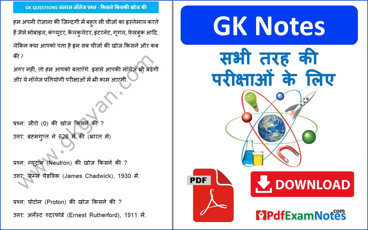 gk-questions-who-discovered-pdfexamnotes.com