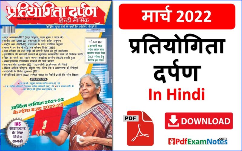 pratiyogita-darpan-hindi-march-2022