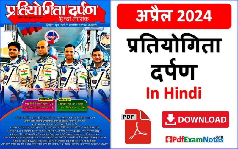 प्रतियोगिता दर्पण अप्रैल 2024 Pratiyogita Darpan April 2024 in Hindi
