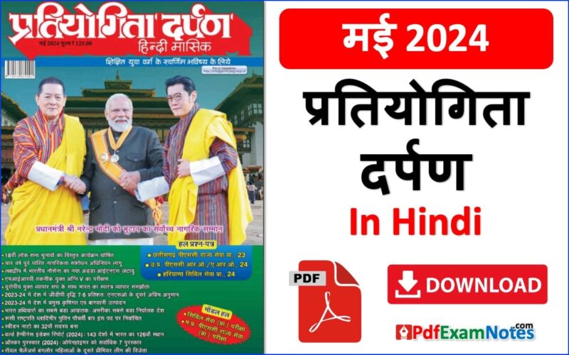 प्रतियोगिता दर्पण मई 2024 Pratiyogita Darpan May 2024 in Hindi
