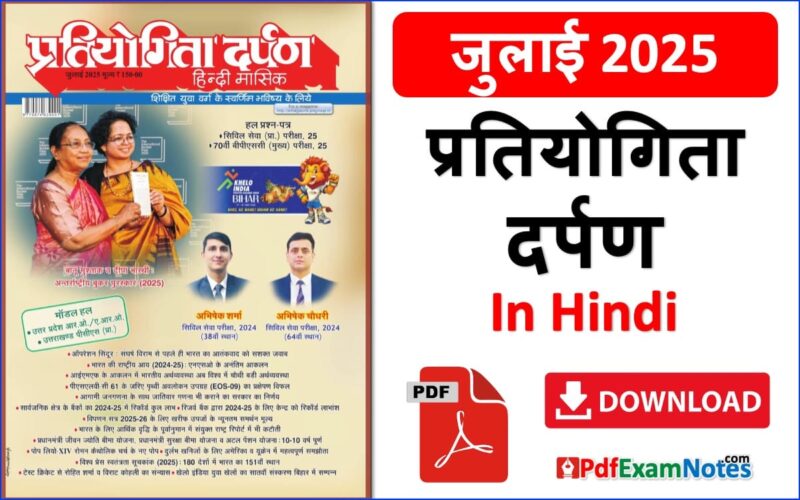 प्रतियोगिता दर्पण जुलाई 2025 Pratiyogita Darpan July 2025 in Hindi