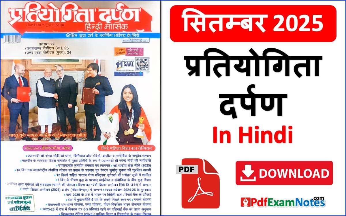 प्रतियोगिता दर्पण सितम्बर 2025 Pratiyogita Darpan September 2025 in Hindi