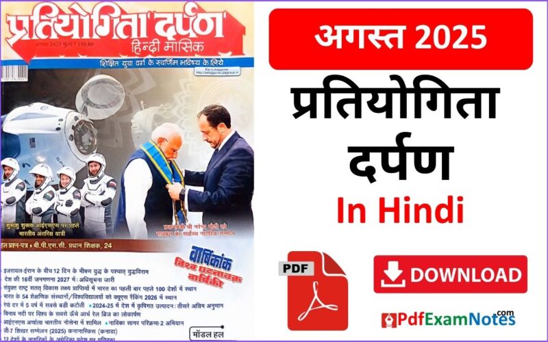 प्रतियोगिता दर्पण अगस्त 2025 Pratiyogita Darpan August 2025 in Hindi
