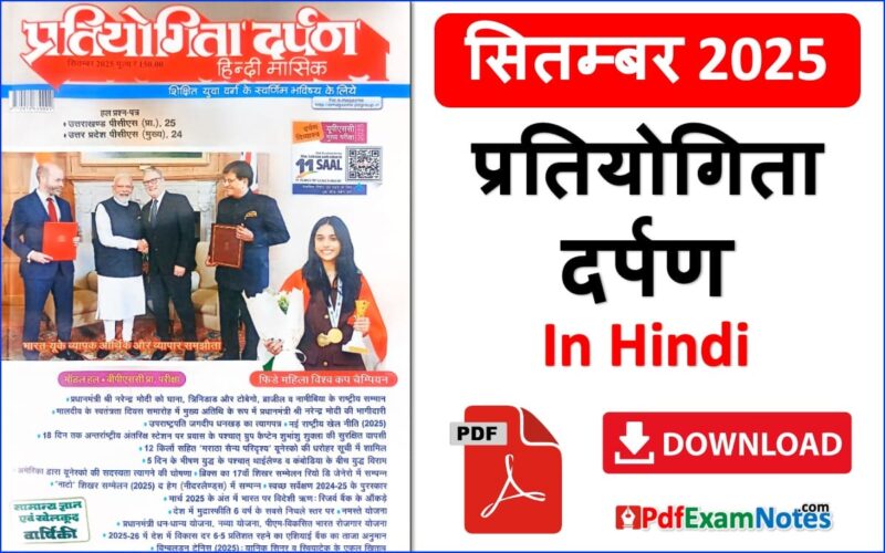 प्रतियोगिता दर्पण सितम्बर 2025 Pratiyogita Darpan September 2025 in Hindi